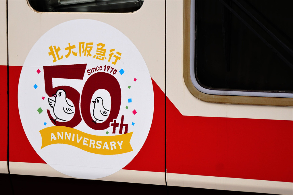 大阪メトロと北大阪急行直通５０周年　#北大阪急行電鉄#