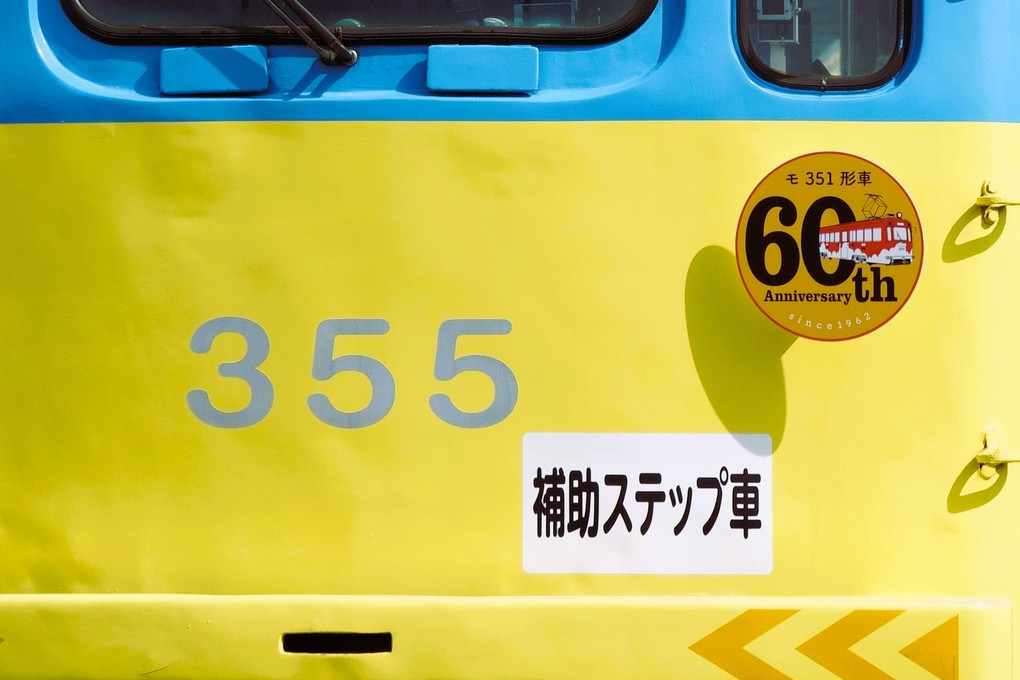 モ３５１Series ６０th Anniversary　#阪堺電気軌道#