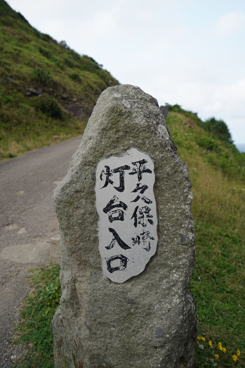 石垣島に行ってきました。③ 平久保灯台・野底マーペー