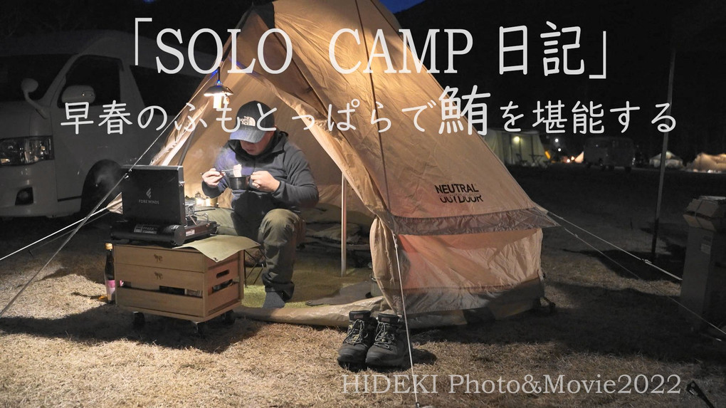 動画『SOLO CAMP日記』