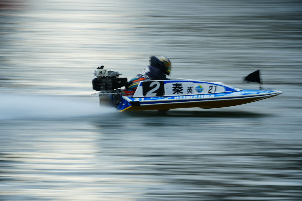 坂井田富三の写真講座　動体撮影　ボートレース平和島で、止める、流すにて。
