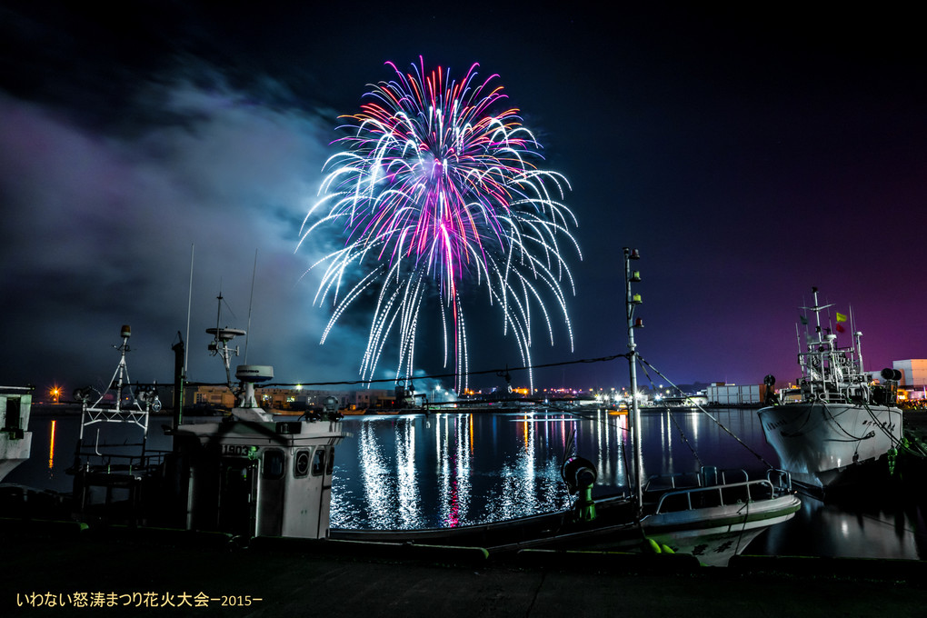 いわない怒涛まつり花火大会‐2015‐