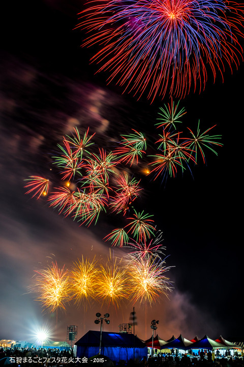 夏を彩る大輪の花火－石狩まるごとフェスタ2015花火大会ｰ