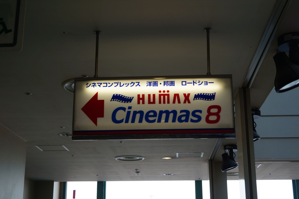 横須賀HUMAXシネマズ…　　　閉館。