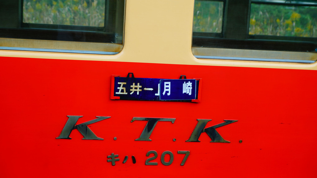 小湊鐡道・月崎駅・・・キハ207・新型車両？