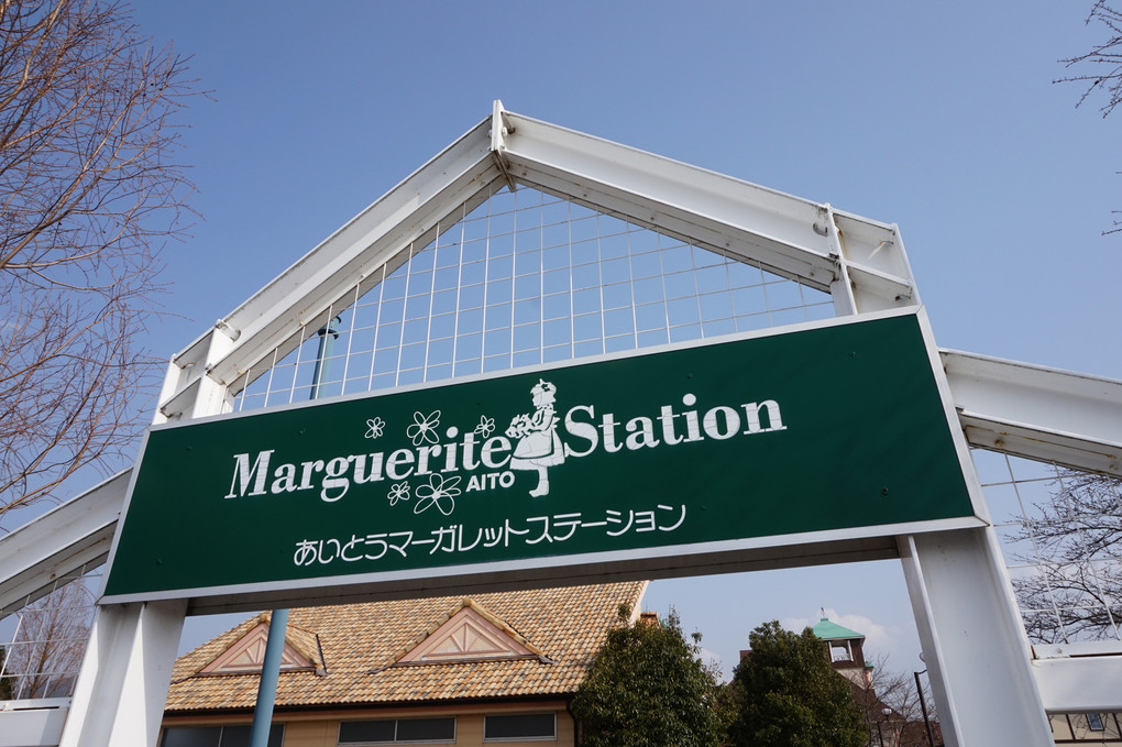 道の駅「あいとうマーガレットステーション」