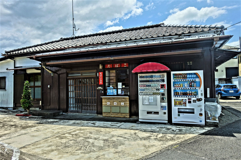 昭和の香り…たばこ小賣所
