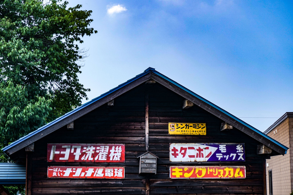 昭和の遺産