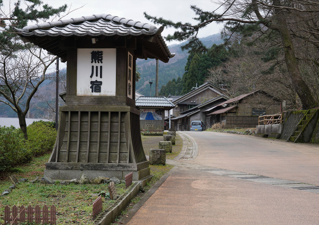 鯖街道　熊川宿