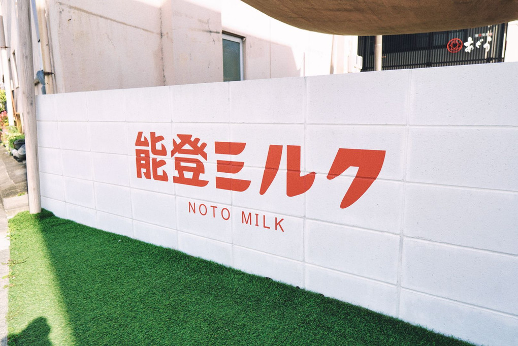 能登ミルク　at 和倉温泉