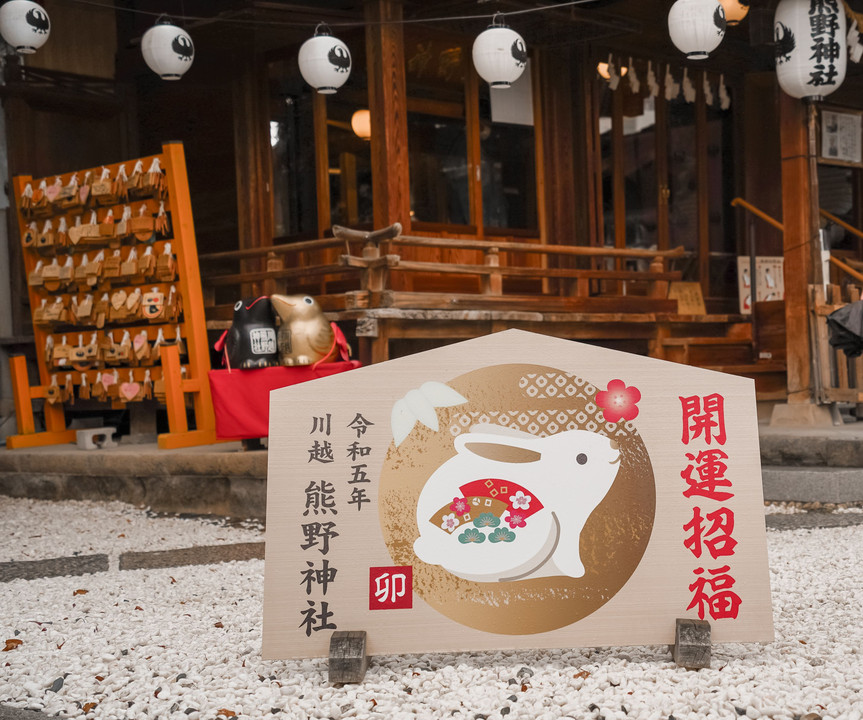 川越　熊野神社　参拝