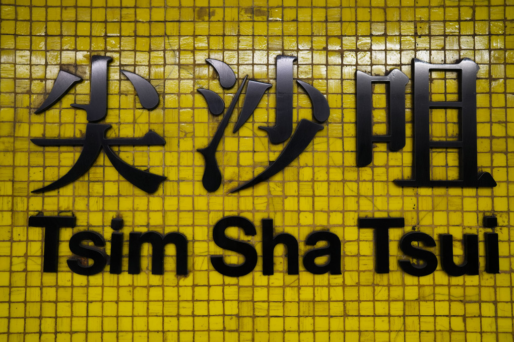 香港　チムシャーツイ駅