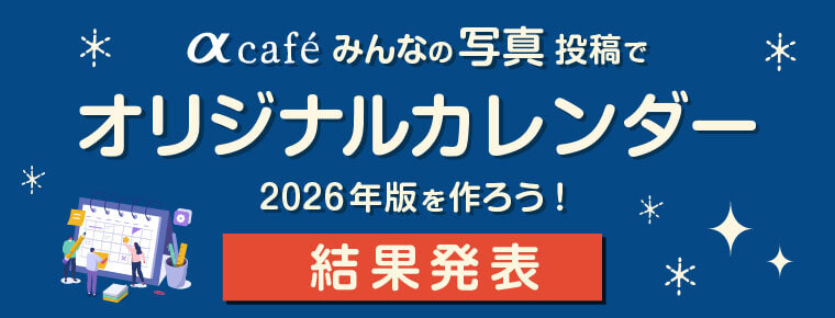 オリジナルカレンダー2026年版結果発表
