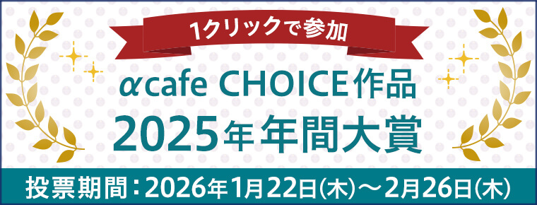 αcafe CHOICE作品2025年年間大賞