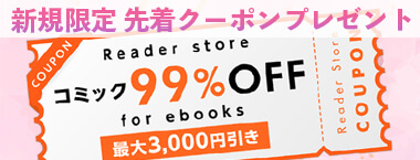 ReaderStore新規入会キャンペーン
        