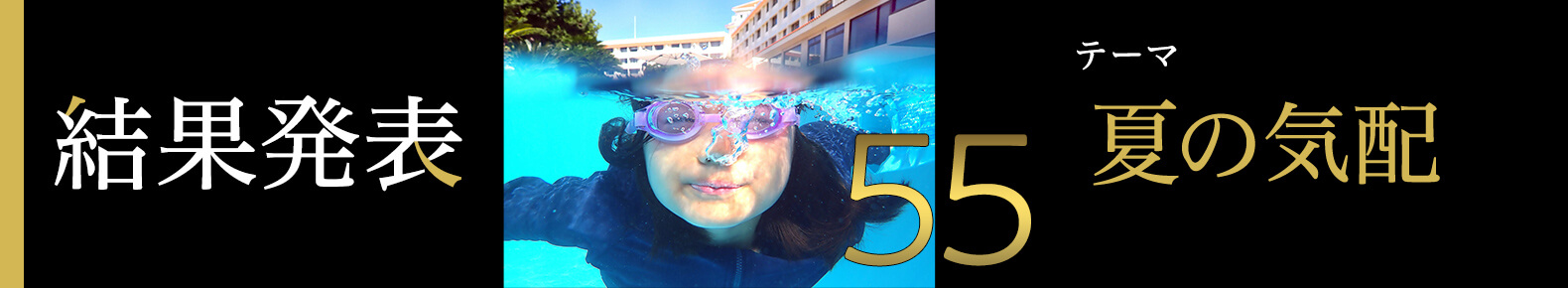 第55回月例オープンフォトコン結果発表