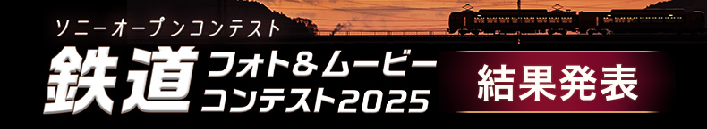 鉄道フォト&ムービーコンテスト2025結果発表