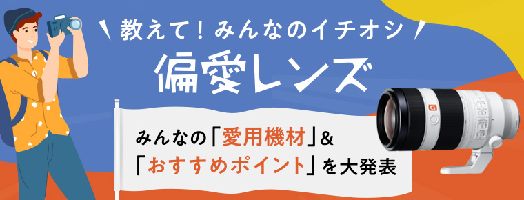 教えて！みんなのイチオシ偏愛レンズ結果発表