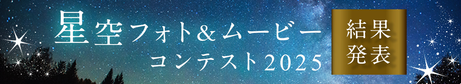 星空フォト&ムービーコンテスト2025結果発表