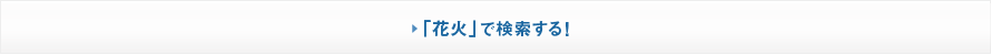 「花火」で検索する！