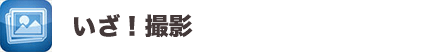 いざ！撮影