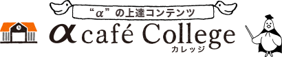 αcafeカレッジ