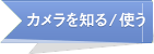 カメラを知る/使う
