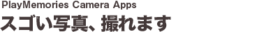 PlayMemories Camera Apps スゴい写真、撮れます