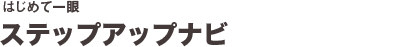 はじめて一眼ステップアップナビ