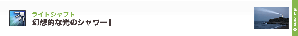 ライトシャフト幻想的な光のシャワー！ 