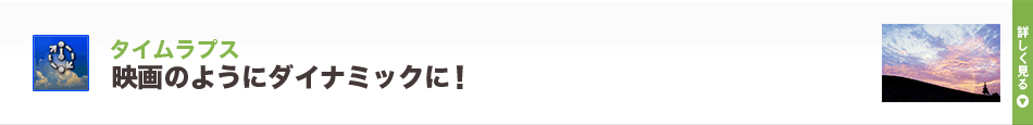 タイムラプス映画のようにダイナミックに！