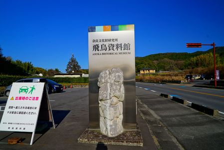国立文化財機構【 飛鳥資料館 】奈良文化財研究所