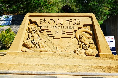 砂の美術館