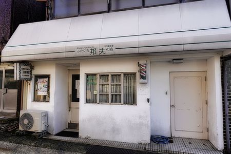 ふたくち邦夫の店　閉店