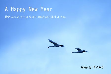 新年のご挨拶