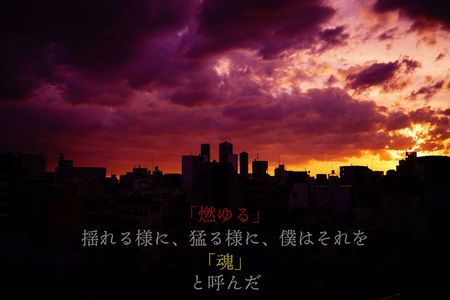 燃ゆる　詞あり