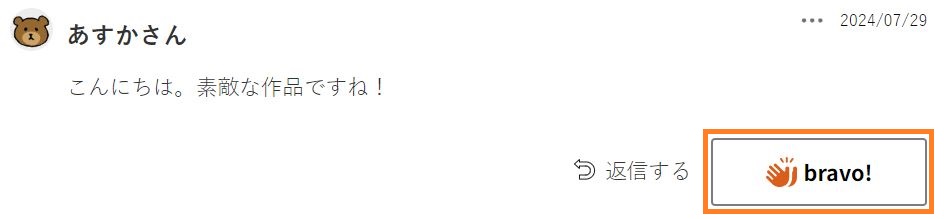 写真にbravo！する