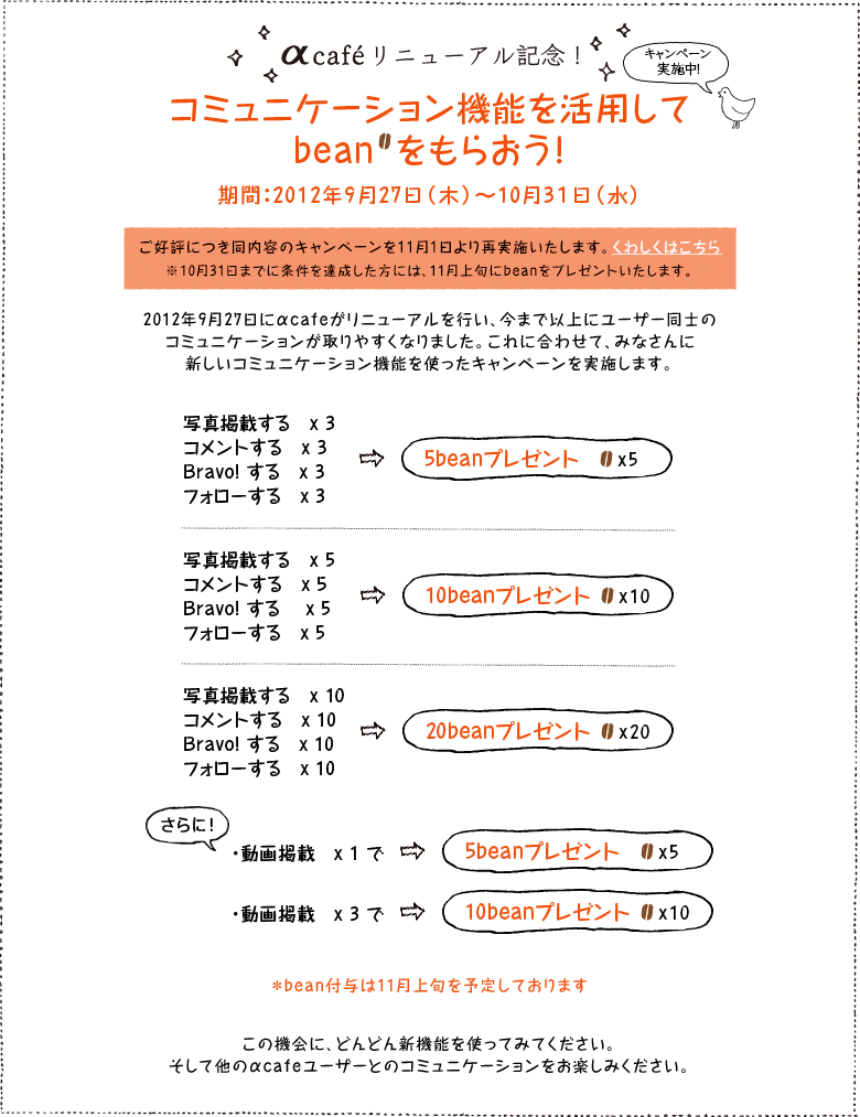 αcafeリニューアル記念！beanプレゼントキャンペーン実施中！期間：2012年9月27日（木）〜10月31日（水）