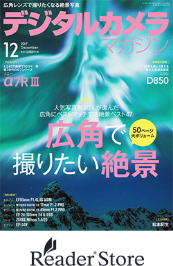 デジタルカメラマガジン2017年12月号