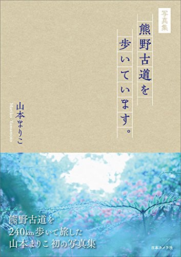 熊野古道を歩いています。 -山本 まりこ氏著書-