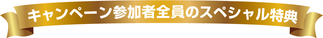 参加者全員のスペシャル特典