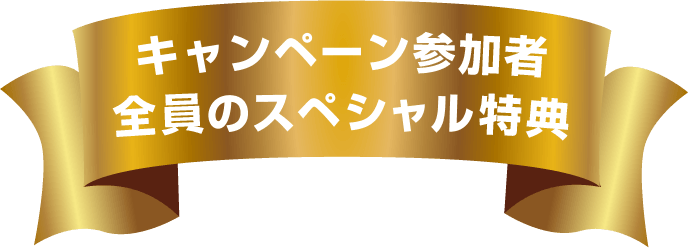 参加者全員のスペシャル特典