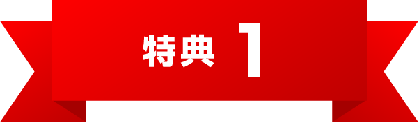 特典1