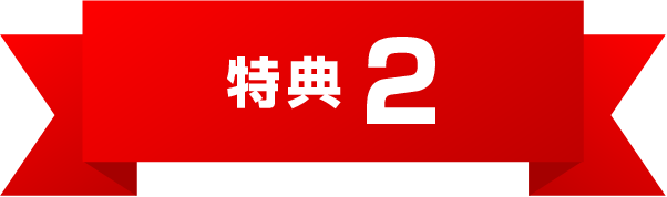 特典2