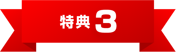 特典3
