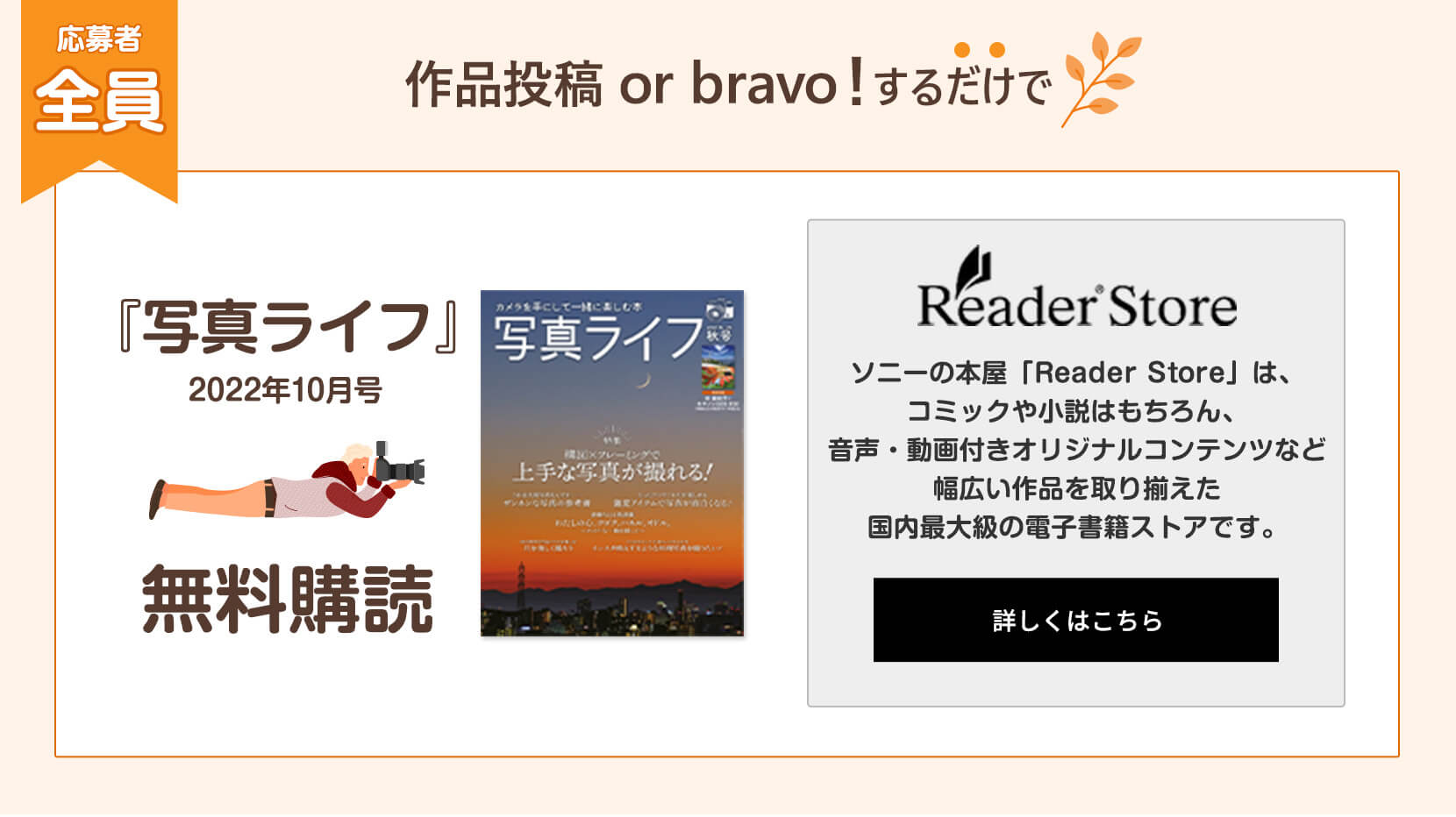 期間中に作品投稿 or bravo!した方全員に「Reader Store」の『写真ライフ(2022年10月号)』無料購読をプレゼント