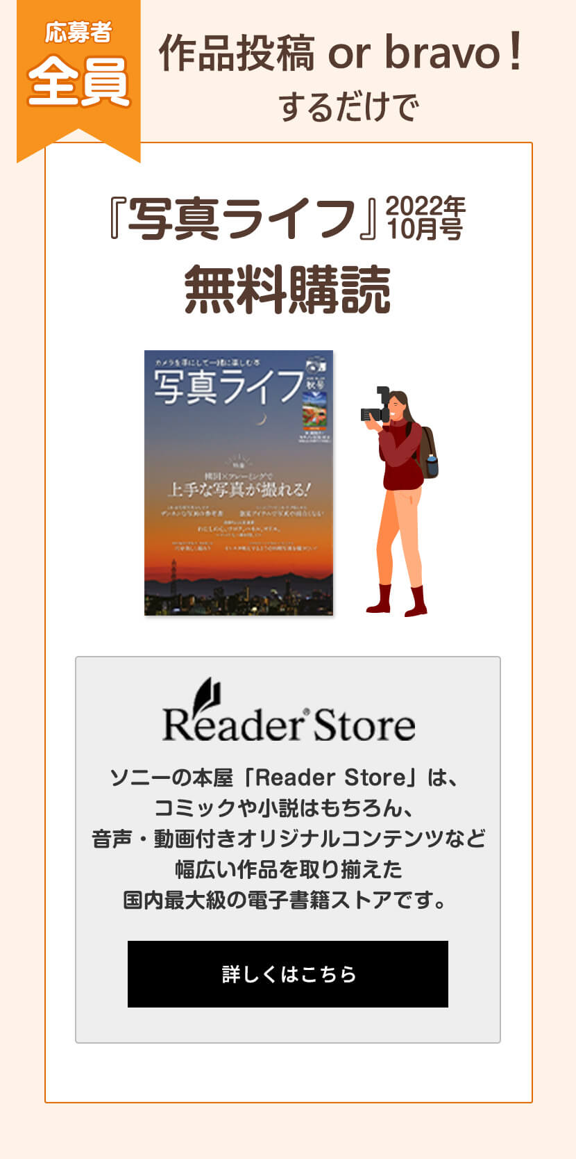 期間中に作品投稿 or bravo!した方全員に「Reader Store」の『写真ライフ(2022年10月号)』無料購読をプレゼント