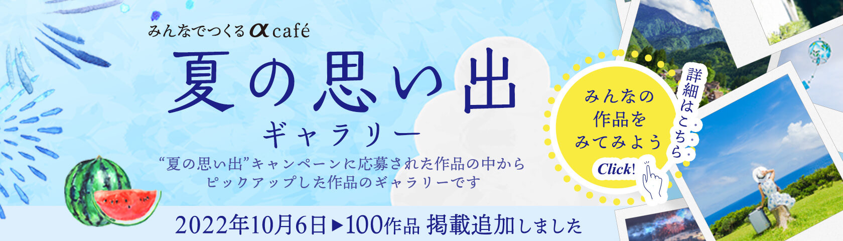 「"夏の思い出"プレゼントキャンペーン」ページはこちら