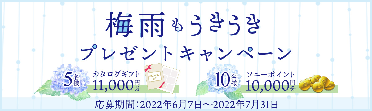 「梅雨もうきうきプレゼントキャンペーン」ページはこちら
