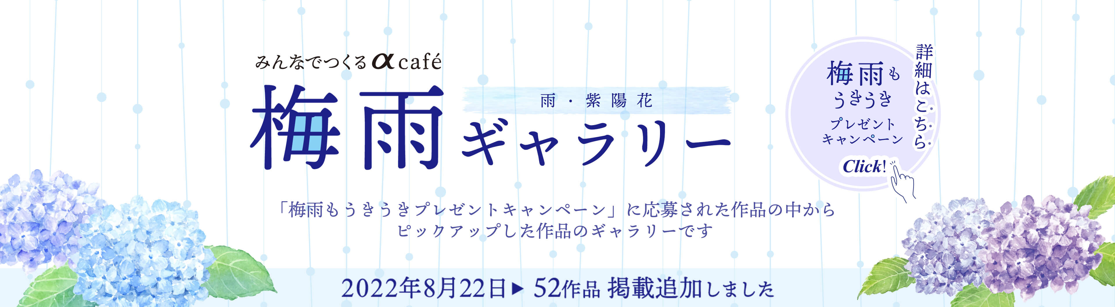 みんなでつくるαcafe梅雨ギャラリー